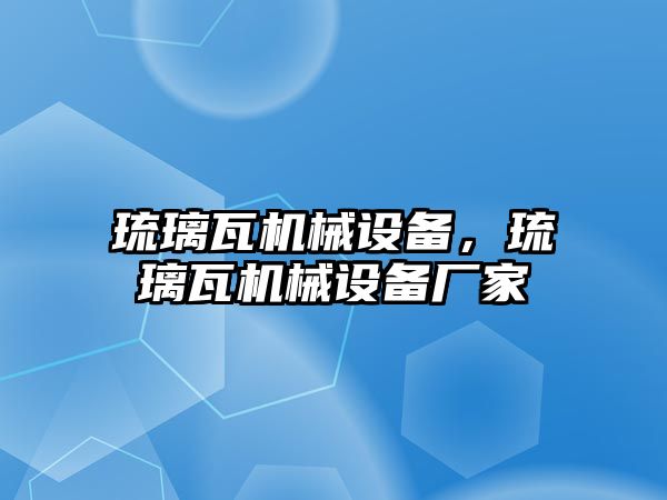 琉璃瓦機械設備，琉璃瓦機械設備廠家