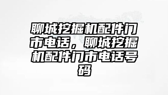 聊城挖掘機配件門市電話，聊城挖掘機配件門市電話號碼