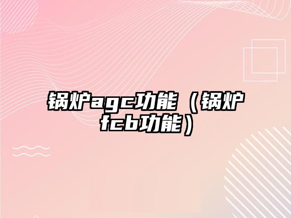 鍋爐agc功能（鍋爐fcb功能）