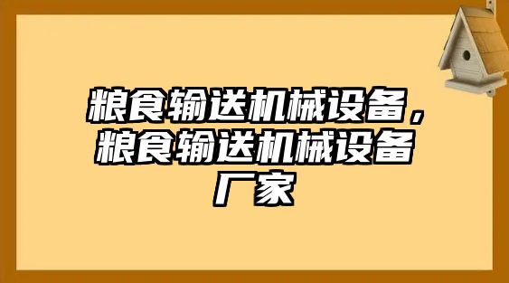 糧食輸送機(jī)械設(shè)備，糧食輸送機(jī)械設(shè)備廠家