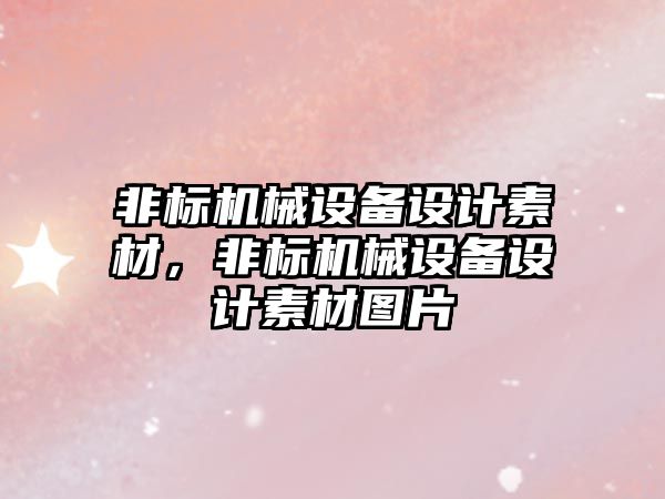 非標機械設(shè)備設(shè)計素材，非標機械設(shè)備設(shè)計素材圖片