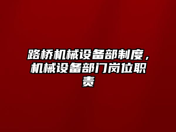 路橋機械設(shè)備部制度，機械設(shè)備部門崗位職責