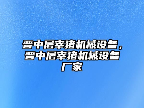 晉中屠宰豬機械設備，晉中屠宰豬機械設備廠家