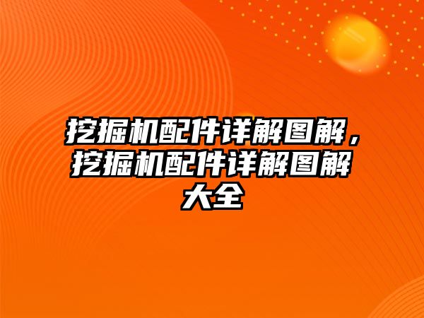 挖掘機配件詳解圖解，挖掘機配件詳解圖解大全