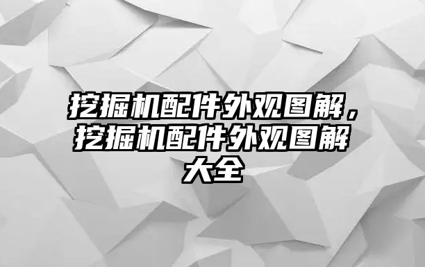 挖掘機配件外觀圖解，挖掘機配件外觀圖解大全