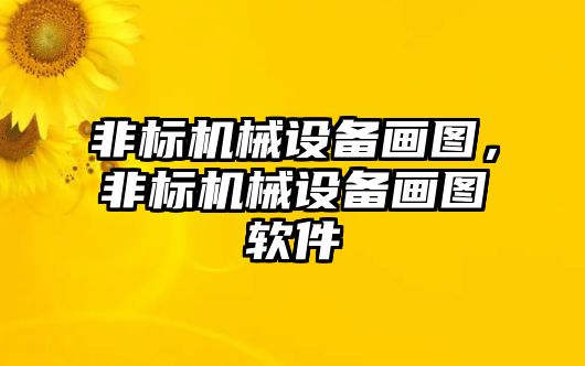 非標機械設備畫圖，非標機械設備畫圖軟件