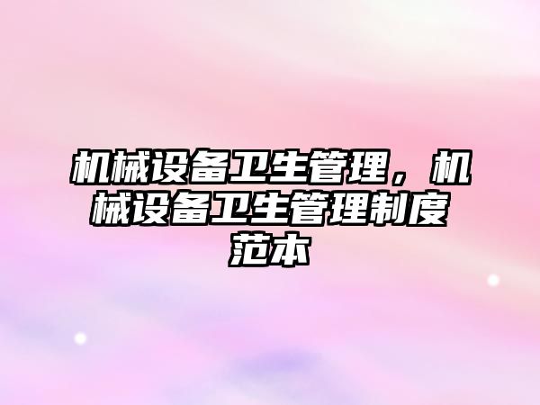 機械設備衛生管理，機械設備衛生管理制度范本