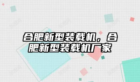 合肥新型裝載機，合肥新型裝載機廠家