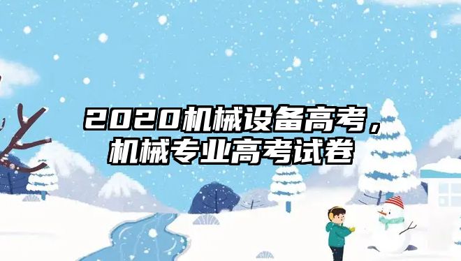 2020機械設備高考，機械專業高考試卷