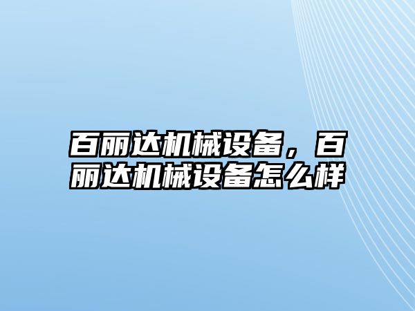 百麗達機械設備，百麗達機械設備怎么樣