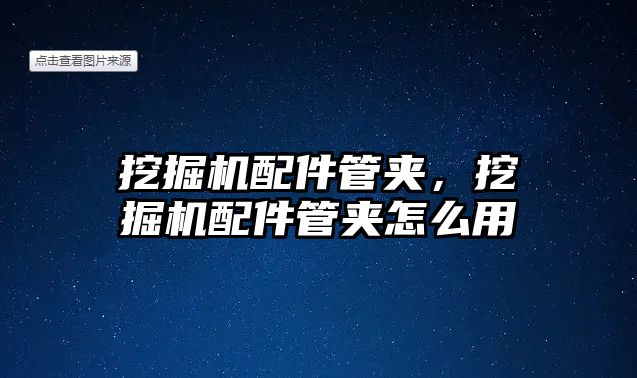 挖掘機配件管夾，挖掘機配件管夾怎么用