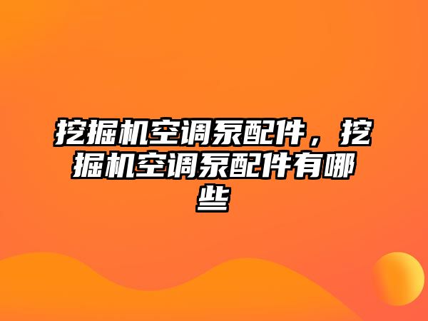 挖掘機空調(diào)泵配件，挖掘機空調(diào)泵配件有哪些