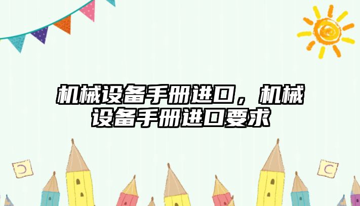 機械設備手冊進口，機械設備手冊進口要求