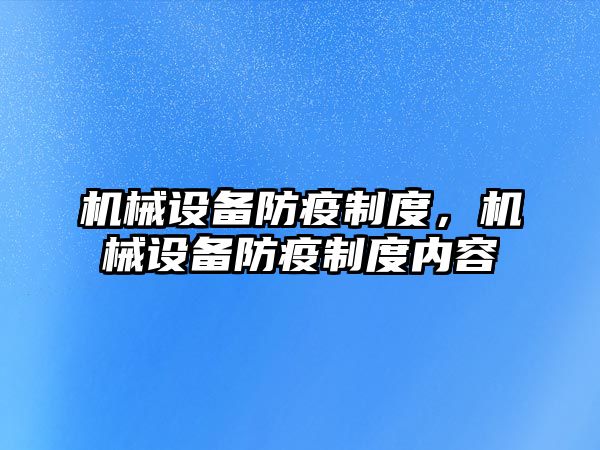 機械設備防疫制度，機械設備防疫制度內(nèi)容