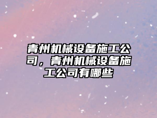 青州機械設備施工公司，青州機械設備施工公司有哪些