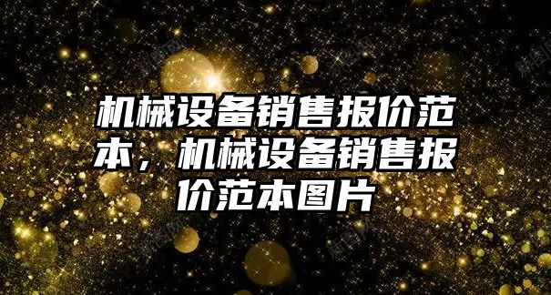 機械設備銷售報價范本，機械設備銷售報價范本圖片