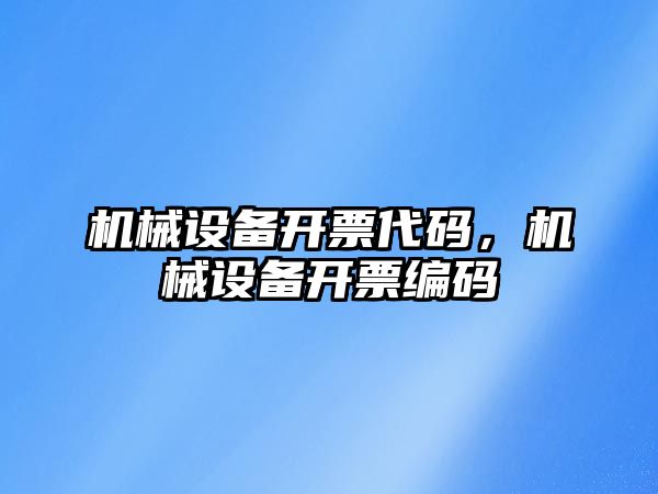 機械設備開票代碼，機械設備開票編碼