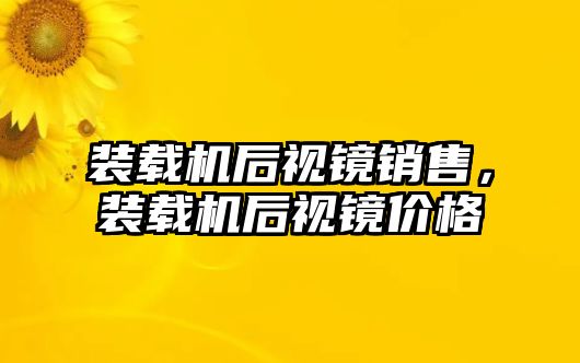 裝載機后視鏡銷售，裝載機后視鏡價格