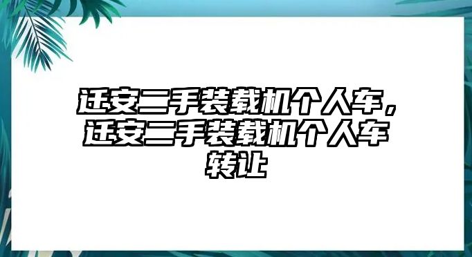 遷安二手裝載機個人車，遷安二手裝載機個人車轉讓