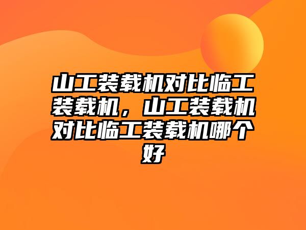 山工裝載機對比臨工裝載機，山工裝載機對比臨工裝載機哪個好