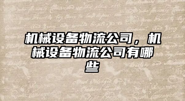 機械設(shè)備物流公司，機械設(shè)備物流公司有哪些