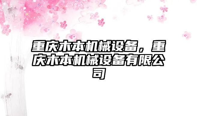 重慶木本機(jī)械設(shè)備，重慶木本機(jī)械設(shè)備有限公司