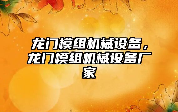 龍門模組機械設備，龍門模組機械設備廠家