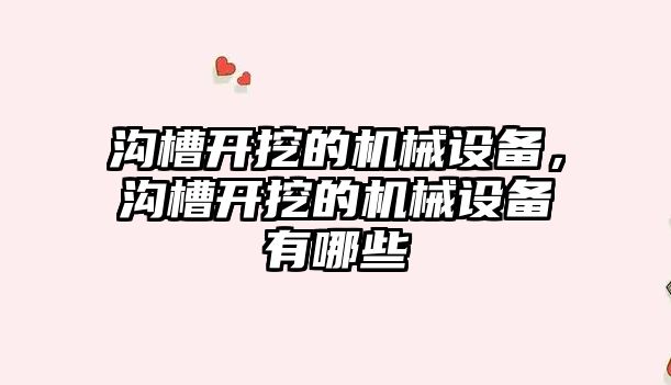 溝槽開挖的機械設備，溝槽開挖的機械設備有哪些