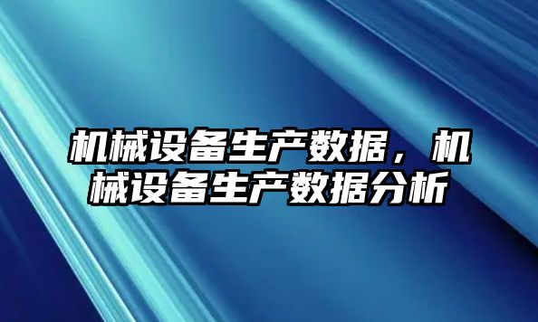 機械設備生產數據，機械設備生產數據分析