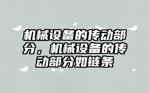 機械設備的傳動部分，機械設備的傳動部分如鏈條