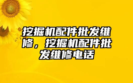 挖掘機配件批發(fā)維修，挖掘機配件批發(fā)維修電話