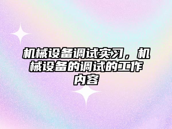 機械設備調試實習，機械設備的調試的工作內容