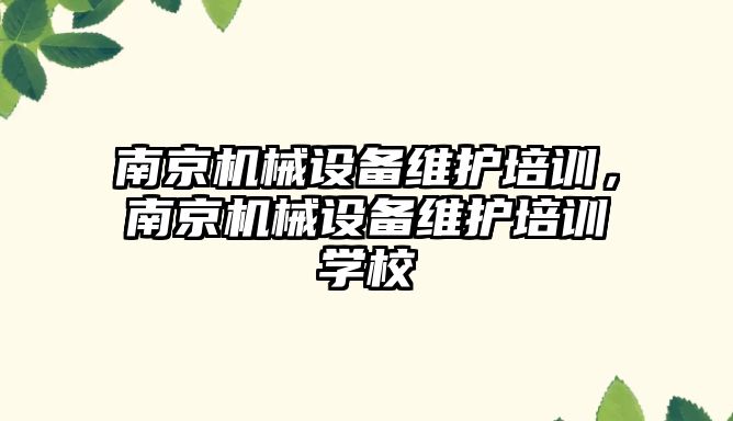 南京機械設備維護培訓，南京機械設備維護培訓學校