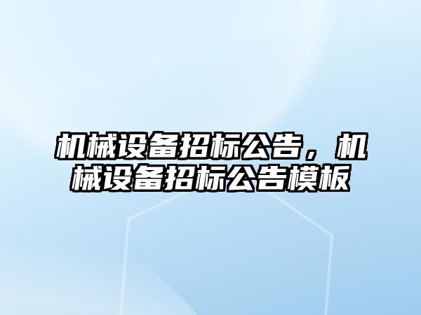 機械設備招標公告，機械設備招標公告模板