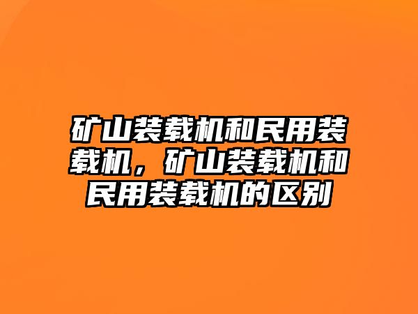 礦山裝載機和民用裝載機，礦山裝載機和民用裝載機的區別