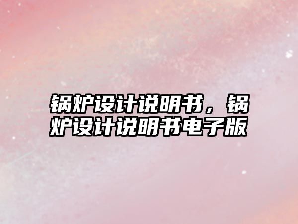 鍋爐設計說明書，鍋爐設計說明書電子版