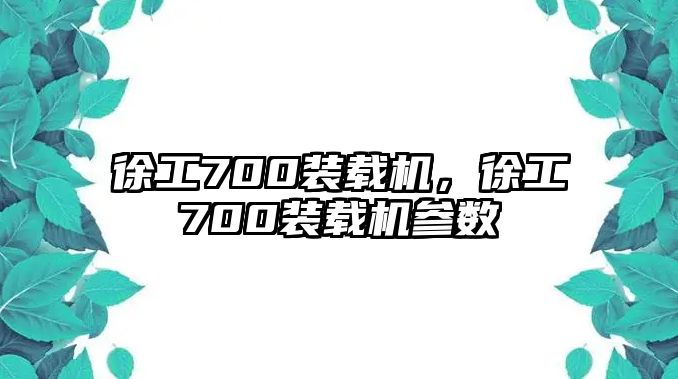 徐工700裝載機(jī)，徐工700裝載機(jī)參數(shù)