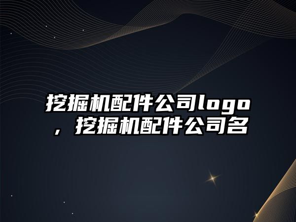 挖掘機配件公司logo，挖掘機配件公司名