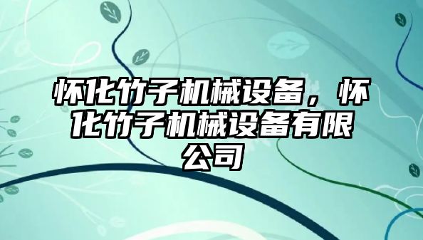 懷化竹子機械設備，懷化竹子機械設備有限公司