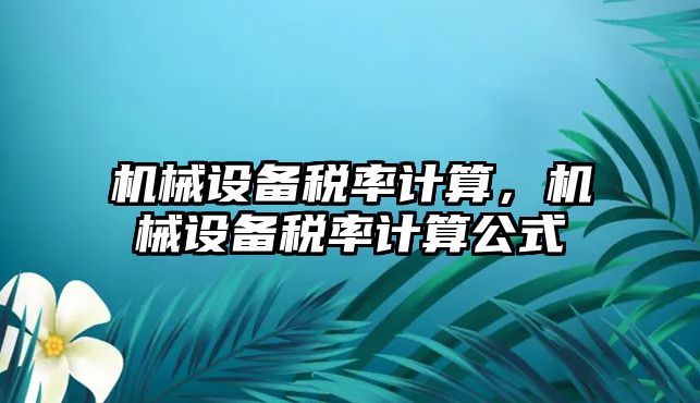 機械設備稅率計算，機械設備稅率計算公式