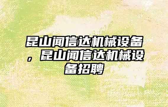 昆山聞信達機械設備，昆山聞信達機械設備招聘