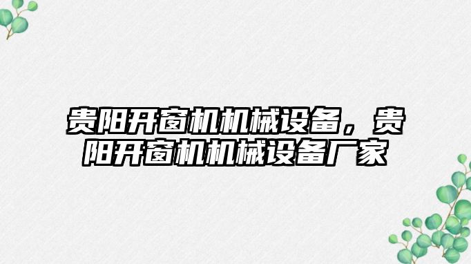 貴陽開窗機機械設備，貴陽開窗機機械設備廠家