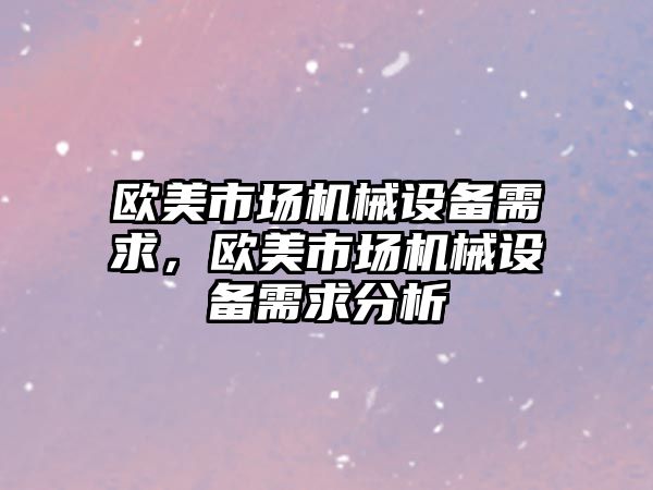 歐美市場機械設備需求，歐美市場機械設備需求分析