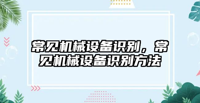 常見機械設備識別，常見機械設備識別方法