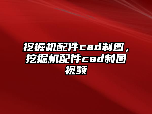 挖掘機配件cad制圖，挖掘機配件cad制圖視頻