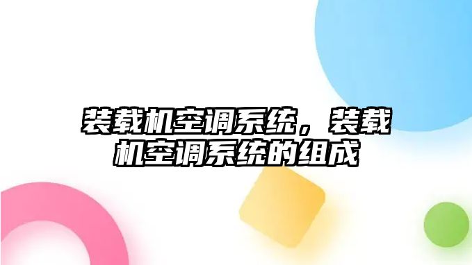 裝載機空調系統，裝載機空調系統的組成