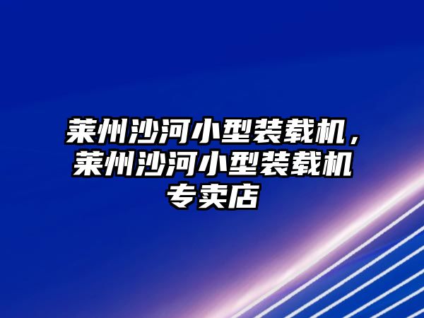 萊州沙河小型裝載機(jī)，萊州沙河小型裝載機(jī)專賣店