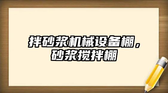 拌砂漿機械設備棚，砂漿攪拌棚