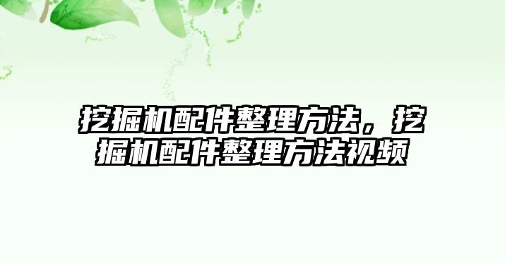 挖掘機配件整理方法，挖掘機配件整理方法視頻