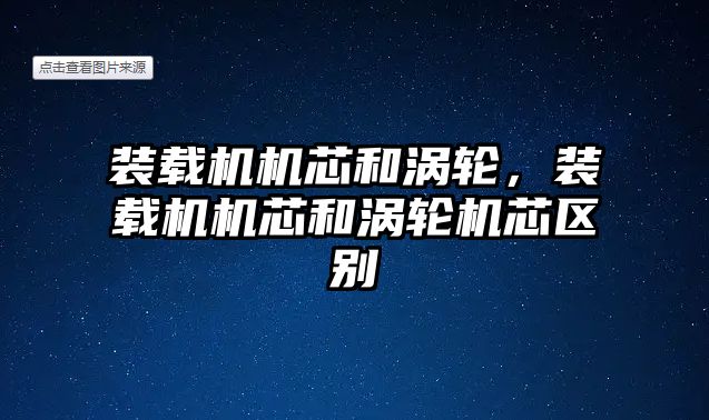 裝載機機芯和渦輪，裝載機機芯和渦輪機芯區(qū)別